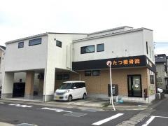 たつ接骨院