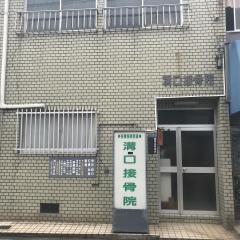溝口接骨院