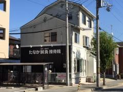 たなか鍼灸接骨院