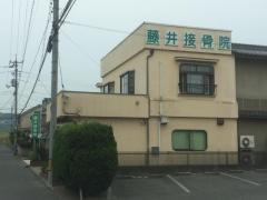 藤井接骨院