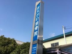 まえかわ接骨院