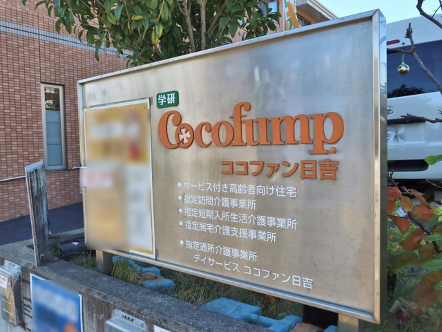 ショートステイココファン日吉