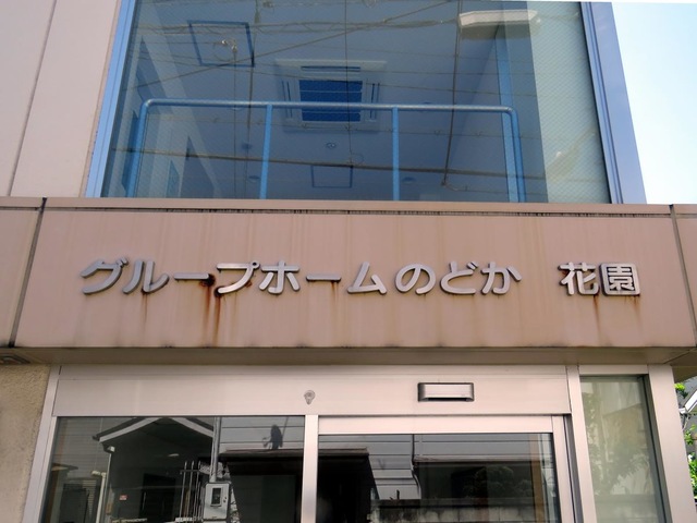 のどか花園