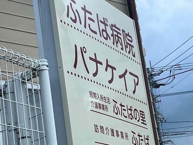 パナケイア 看板
