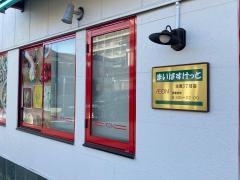 まいばすけっと　生麦3丁目店