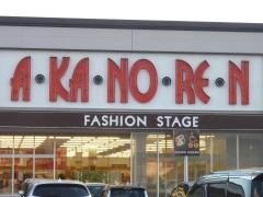あかのれん 浜北中瀬店