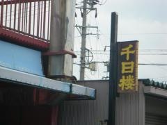 千日楼