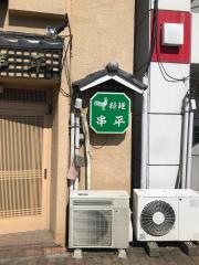 串平