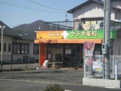 ウラタ薬局 新町店