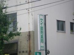 Ｋ調剤薬局　鹿島店