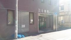 ミキ薬局横浜南店