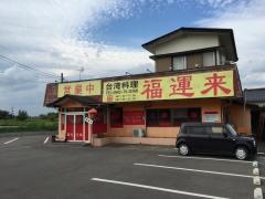 福運来