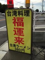 福運来