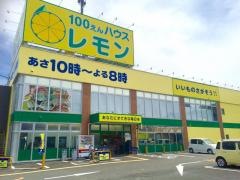 100えんハウスレモン羽鳥店