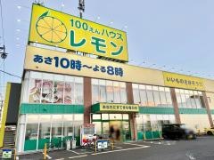 100えんハウスレモン羽鳥店