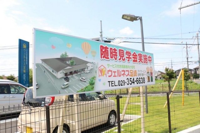 ウェルネス足崎 看板