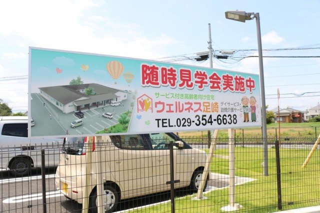 ウェルネス足崎 看板