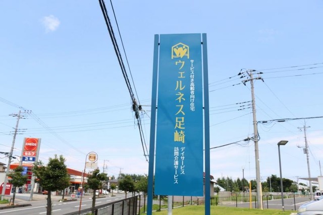 ウェルネス足崎 看板