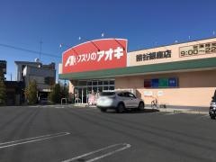 クスリのアオキ　熊谷銀座店
