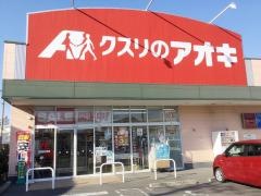 クスリのアオキ　熊谷銀座店