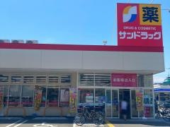 サンドラッグ　八尾木の本店