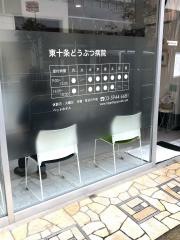 東十条どうぶつ病院
