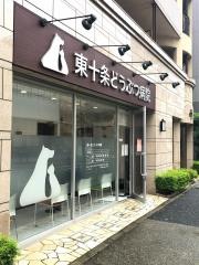 東十条どうぶつ病院