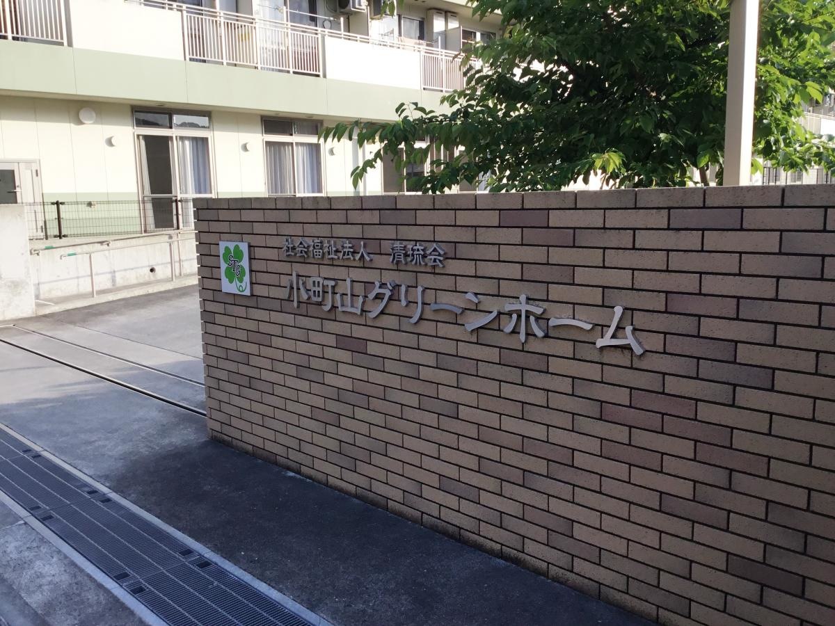 小町山グリーンホーム