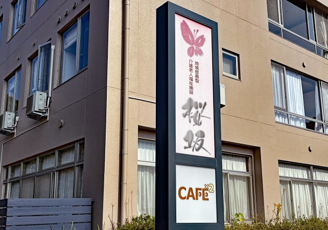 地域密着型特別養護老人ホーム桜坂 看板