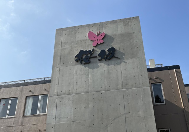 地域密着型特別養護老人ホーム桜坂 看板