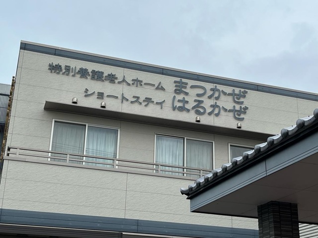 特別養護老人ホームまつかぜ 施設外観