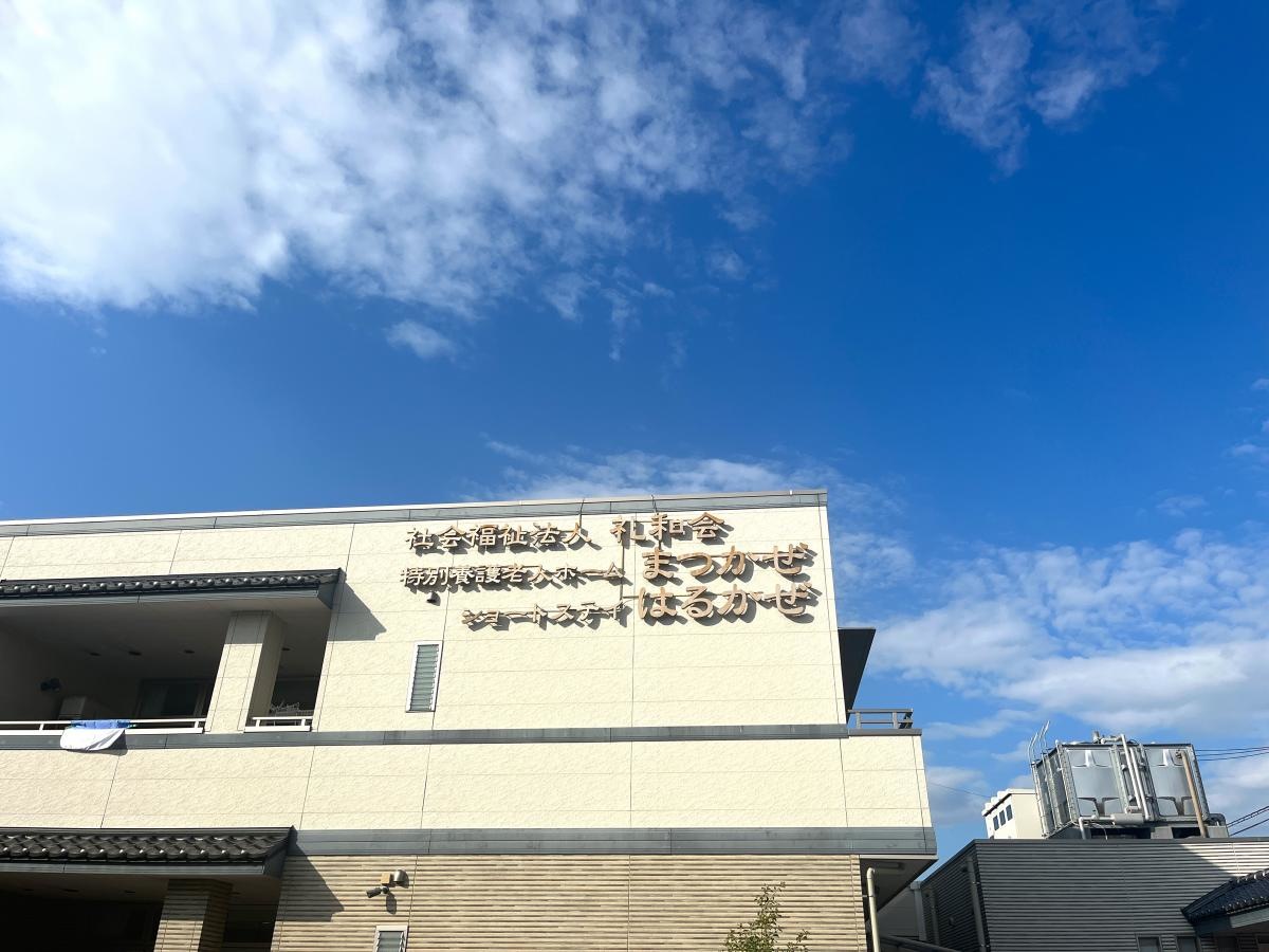 特別養護老人ホームまつかぜ