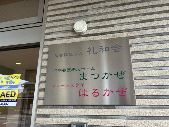 特別養護老人ホームまつかぜ 施設外観