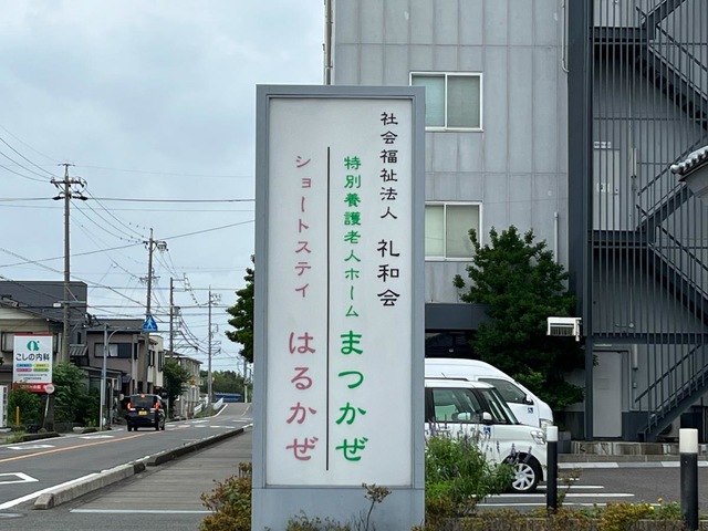 特別養護老人ホームまつかぜ 施設外観