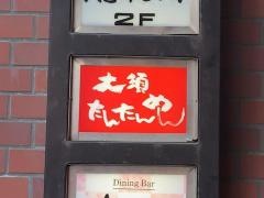 大須たんたんめん　新栄店