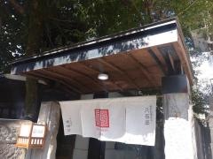 八伍邸