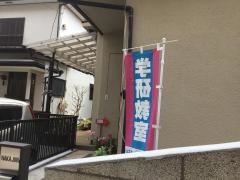 学研　登戸小学校前教室