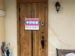 学研　長後北部教室