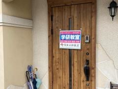学研　長後北部教室