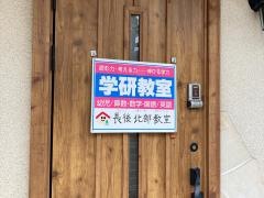学研　長後北部教室