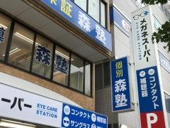 個別指導塾の森塾　五井校