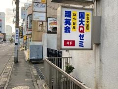 代ゼミサテライン予備校　国大Ｑゼミ高等部(大船校）