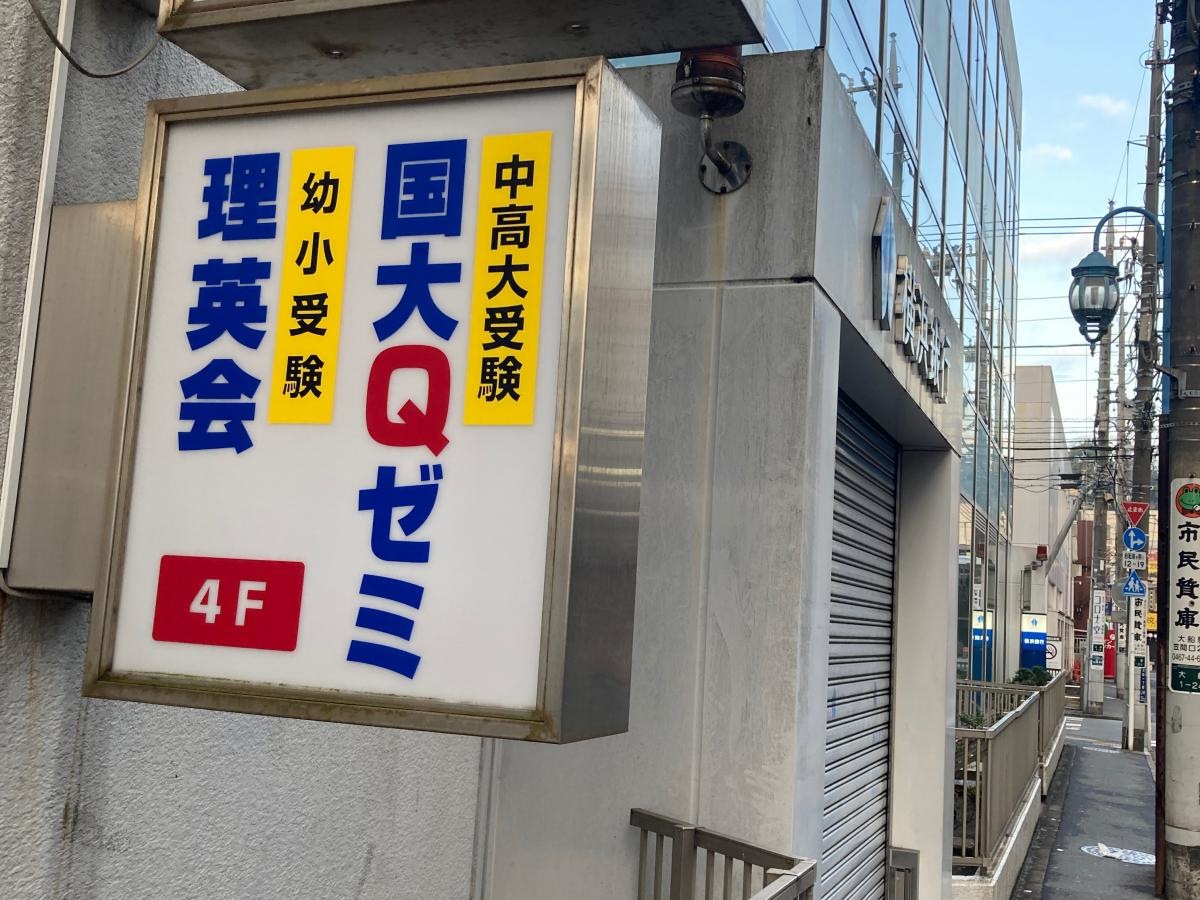 代ゼミサテライン予備校　国大Qゼミ高等部　大船校