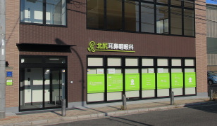 北尻耳鼻咽喉科
