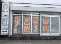 Ｄ接骨院