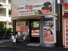 多摩平の森整骨院
