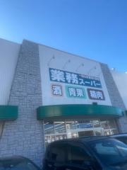 業務スーパー　長崎多良見店
