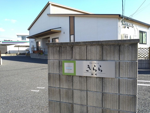 グループホームきらら岡崎 看板