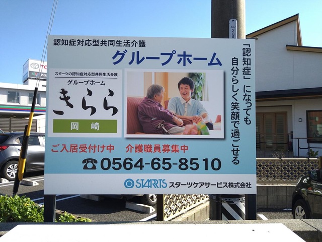 グループホームきらら岡崎 看板