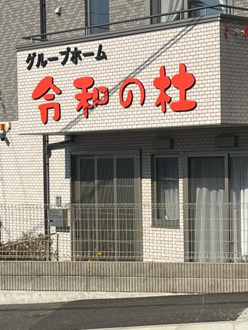 グループホーム　令和の杜